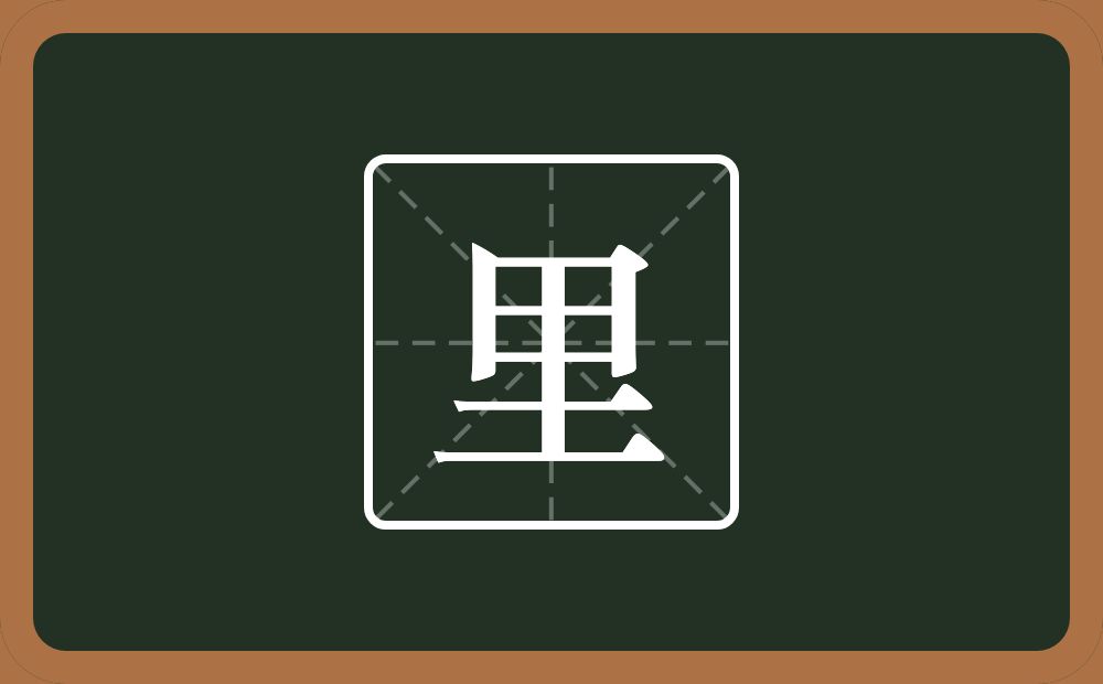 一个田一个土念什么?