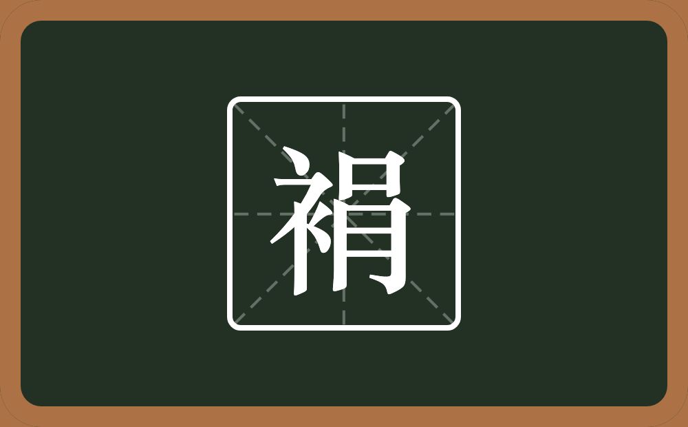 一个衣字旁一个肙念什么？