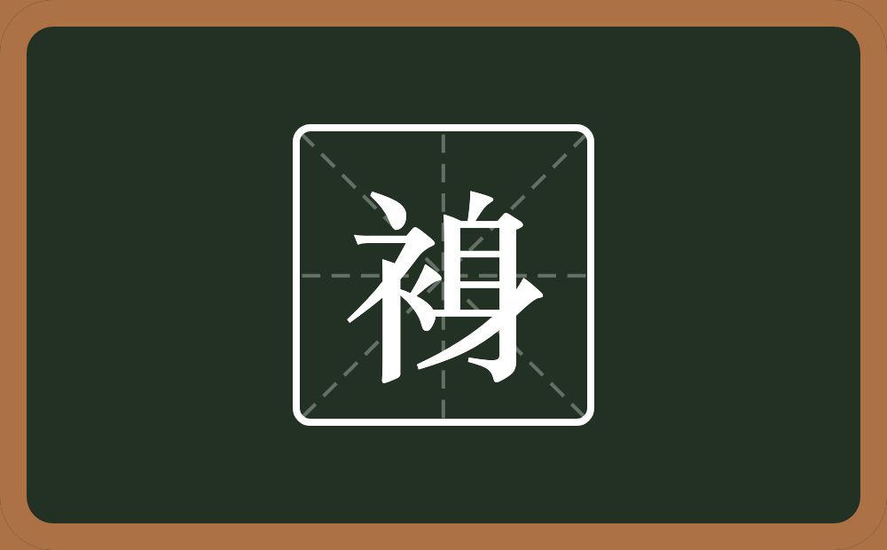 一个衣字旁一个身念什么？