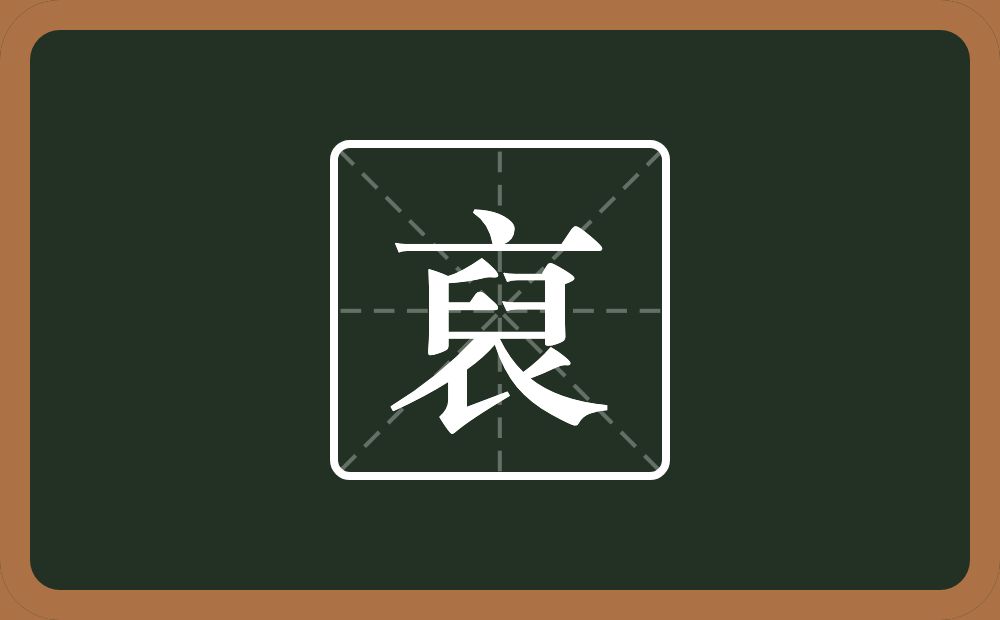 一个衣一个臼念什么?
