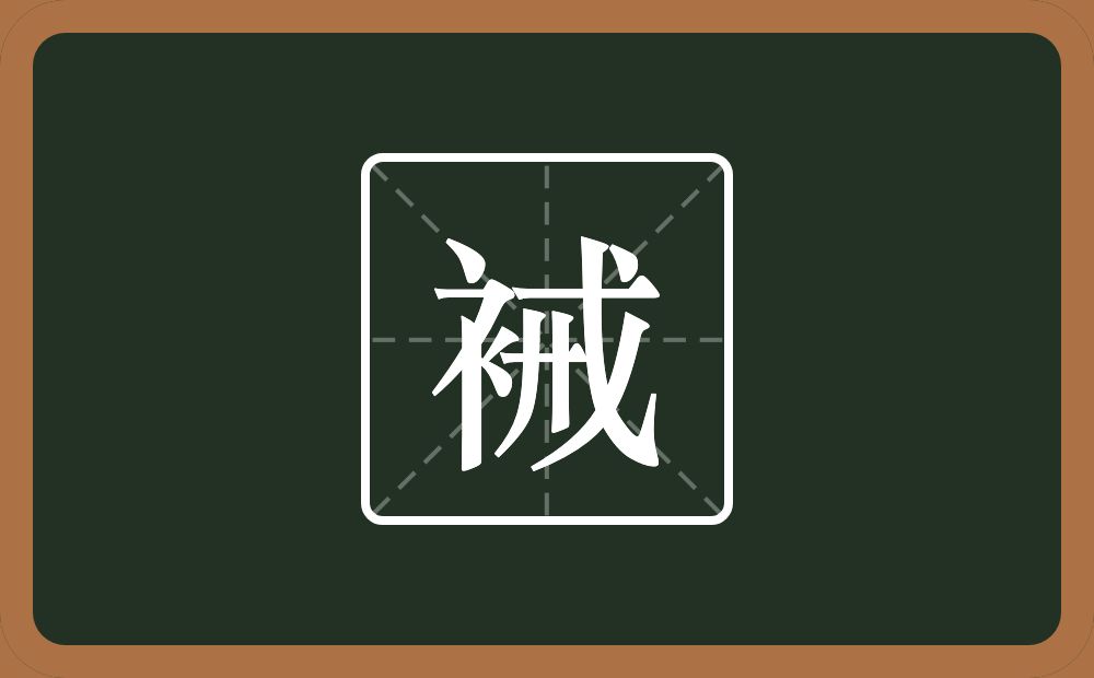 一个衣字旁一个戒念什么？