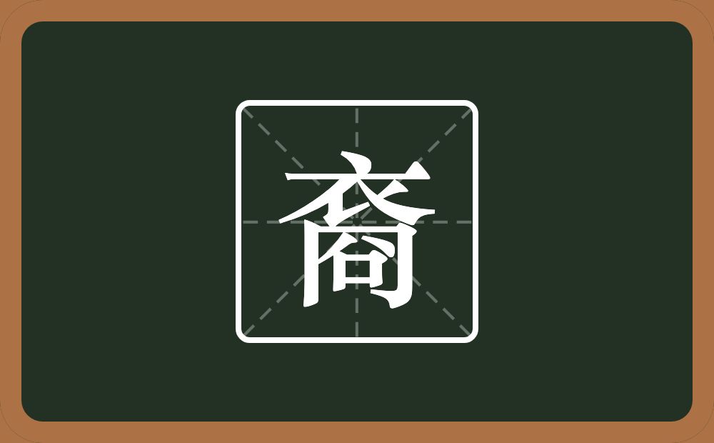 裔怎么读?裔是什么意思?
