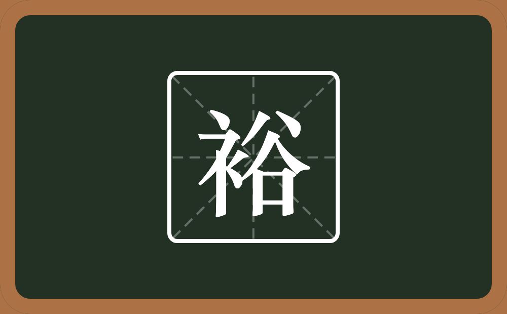 一个衣字旁一个谷念什么?