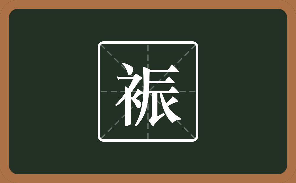 一个衣字旁一个辰念什么？