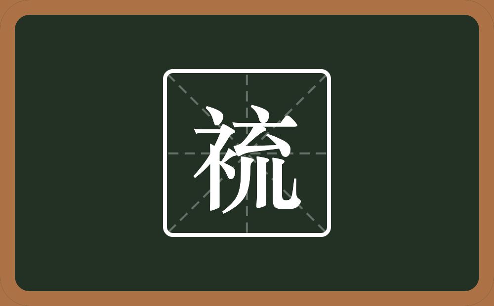 一个衣字旁一个点横水一个厶一个川念什么？
