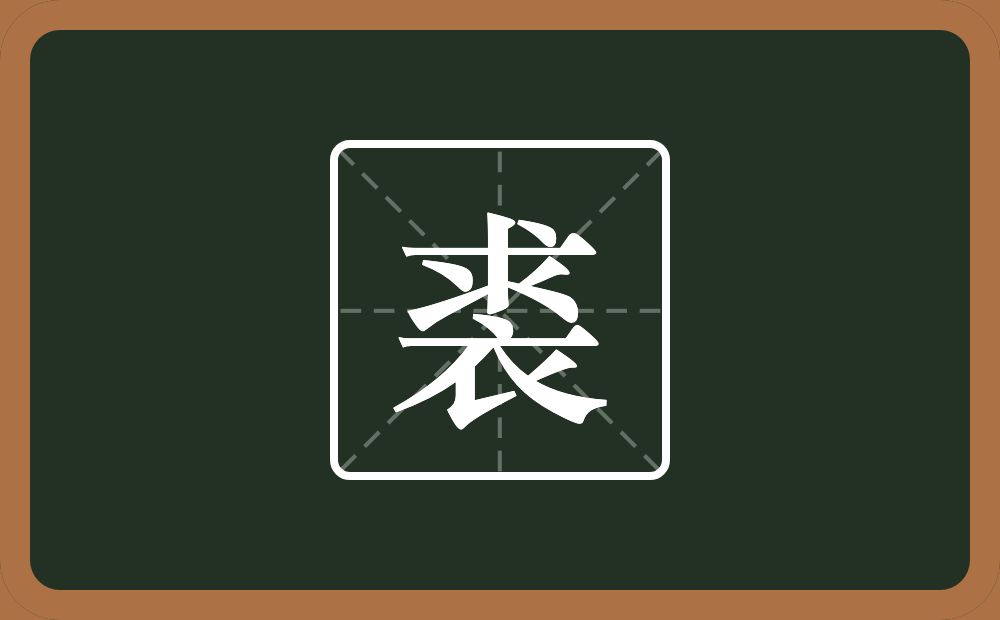 一个衣一个求念什么?