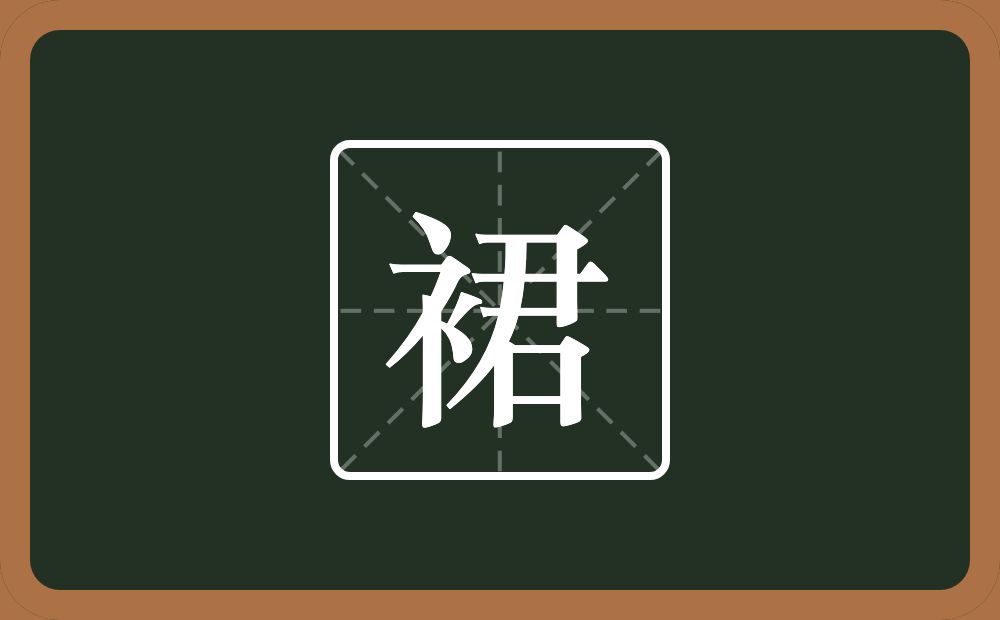 一个衣字旁一个君念什么?