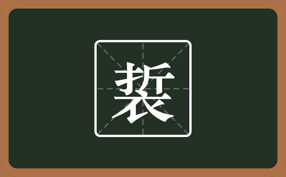 裚怎么读？裚是什么意思？