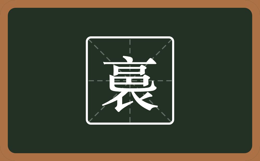 一个衣一个邑念什么？