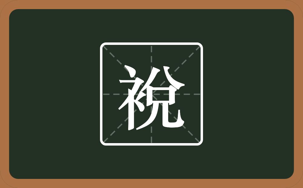 裞怎么读？裞是什么意思？