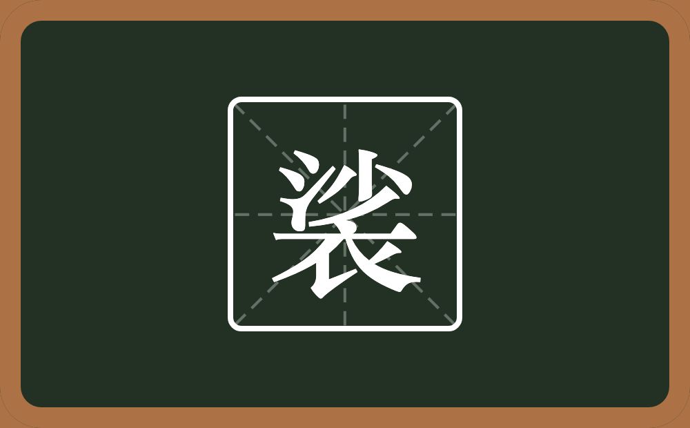 一个沙一个衣念什么？