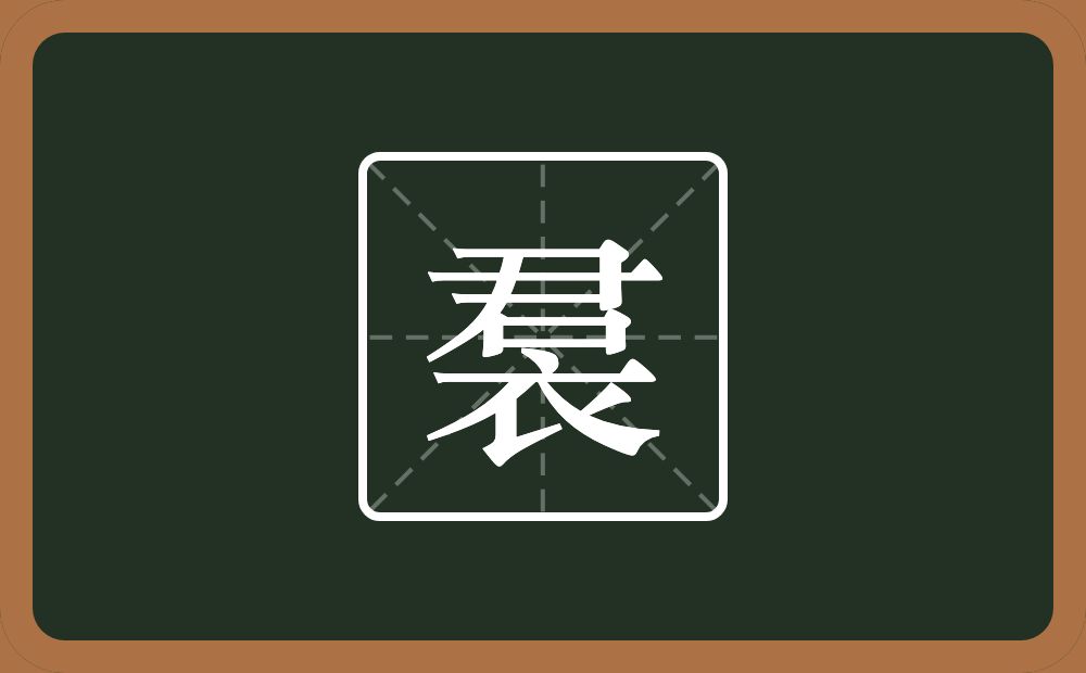 裠怎么读？裠是什么意思？