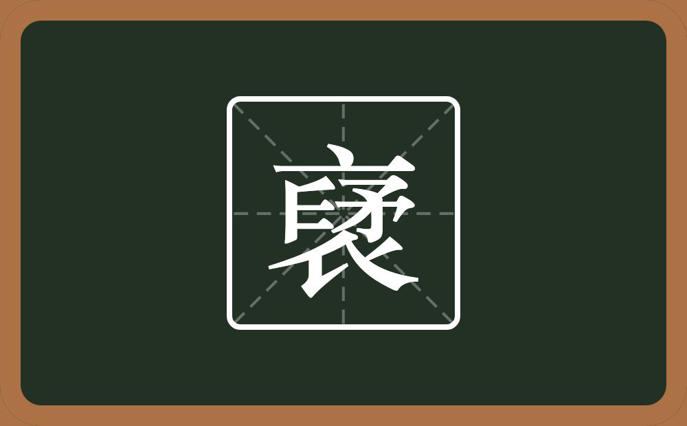 一个衣一个厂字旁一个二一个矛念什么？