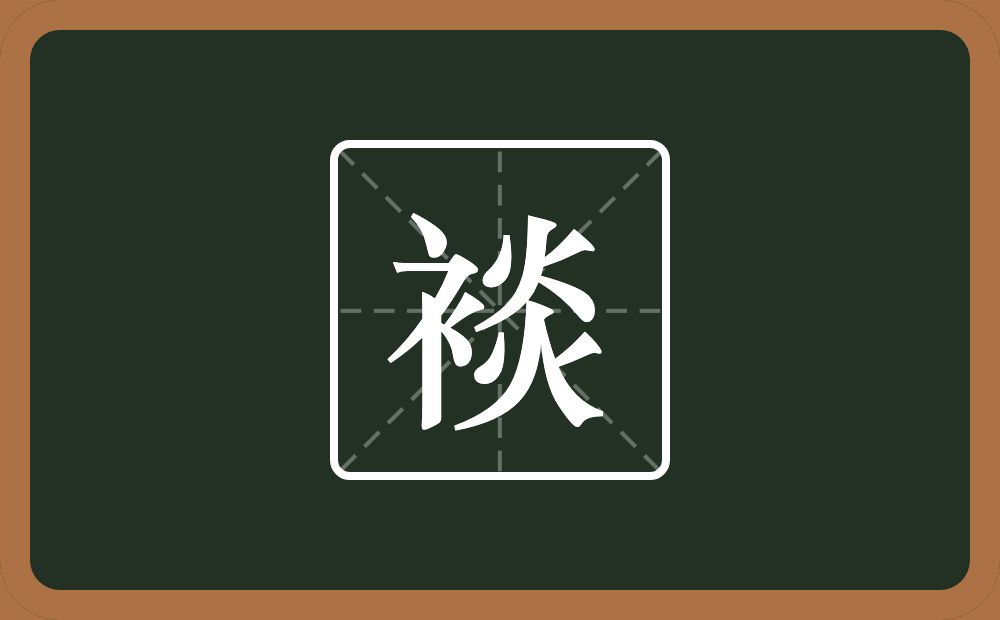 裧怎么读？裧是什么意思？