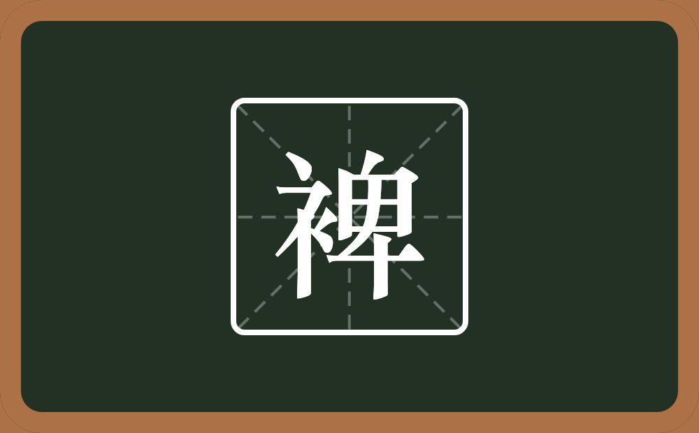 一个衣字旁一个卑念什么?