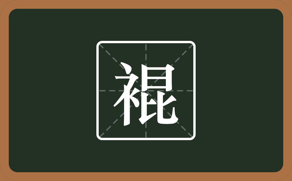 一个衣字旁一个昆念什么？