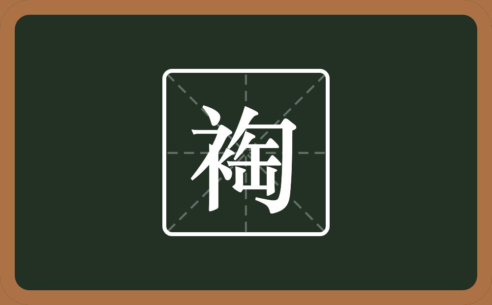 一个衣字旁一个匋念什么？