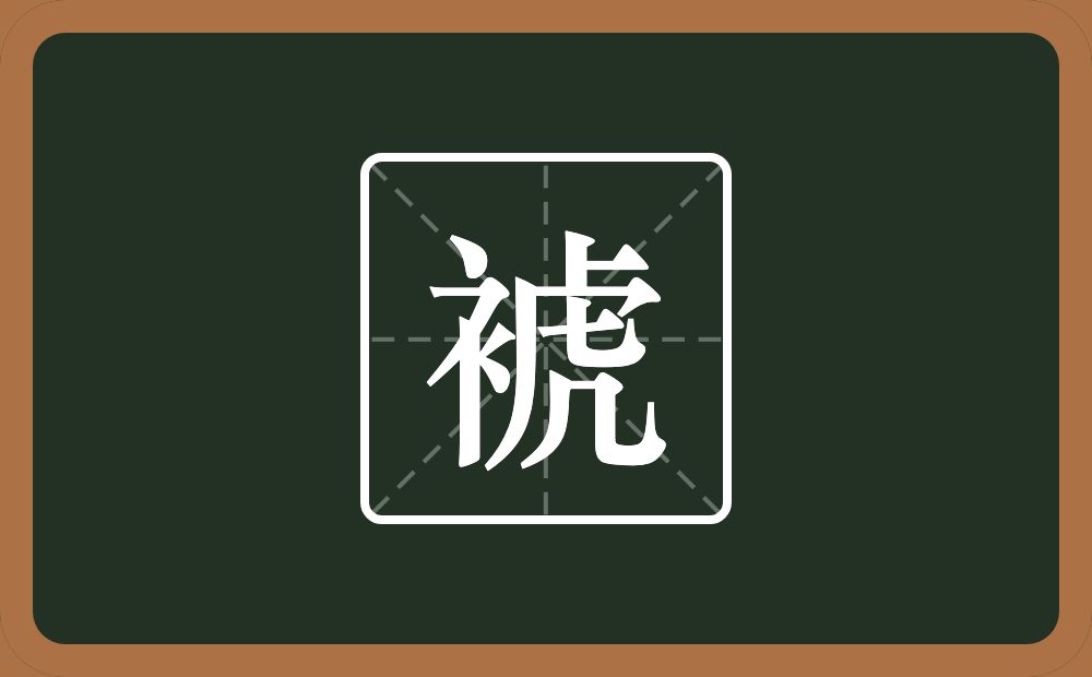 一个衣字旁一个虎念什么？