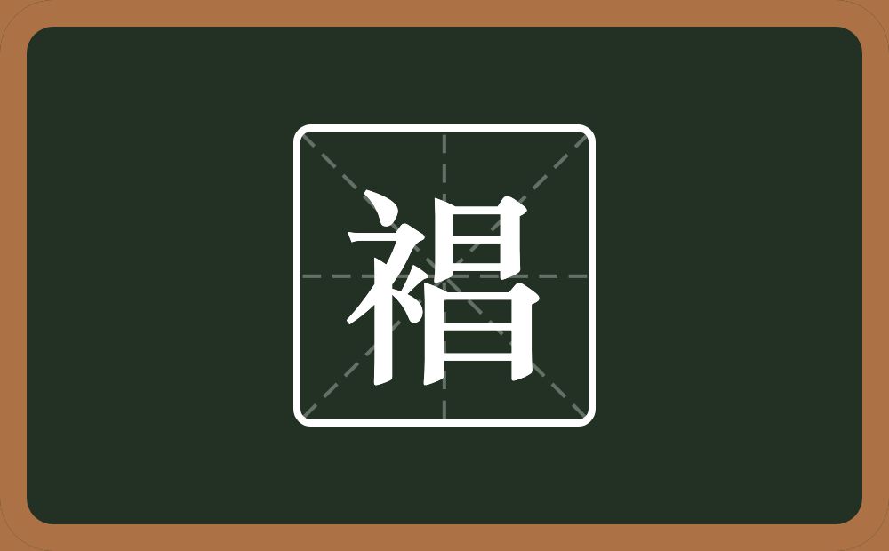 裮怎么读？裮是什么意思？
