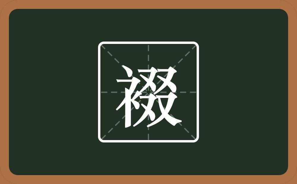 裰怎么读？裰是什么意思？