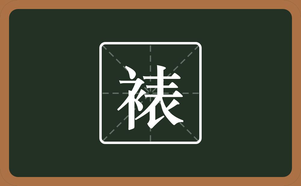 一个衣字旁一个表念什么？