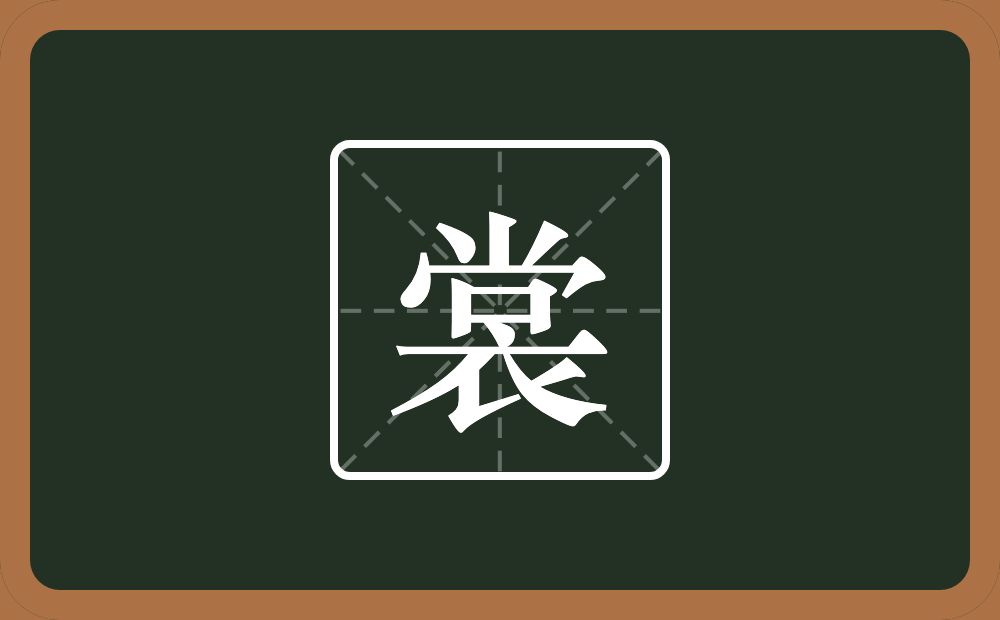 裳怎么读？裳是什么意思？