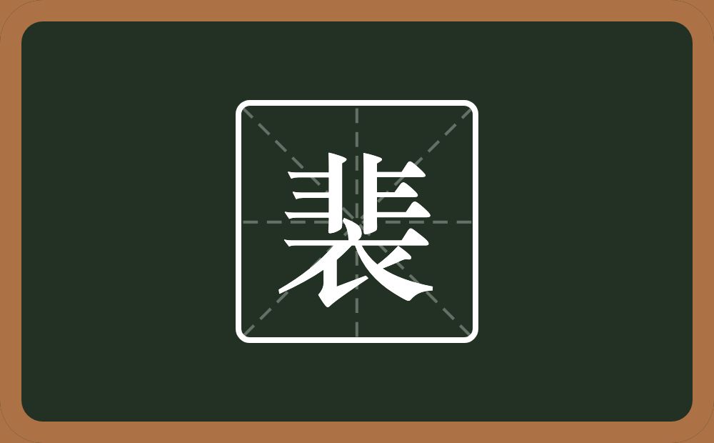 裴怎么读？裴是什么意思？