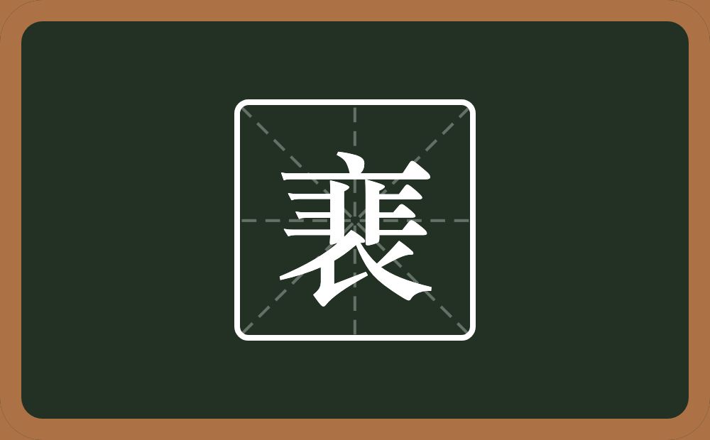 一个衣一个非念什么？