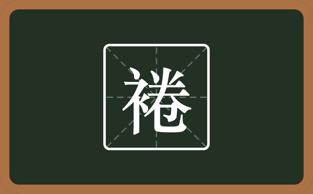 一个衣字旁一个卷念什么？
