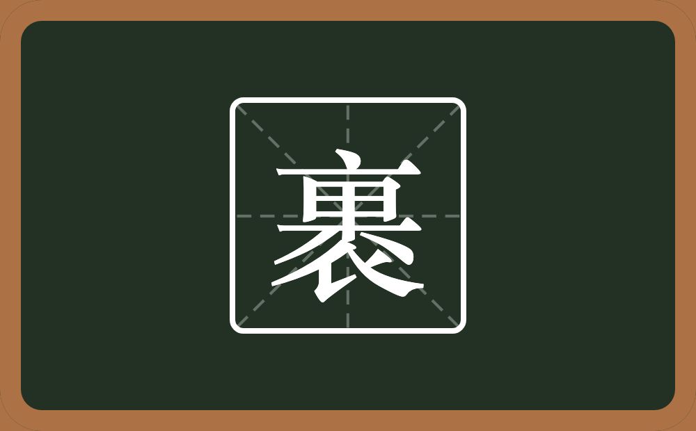 裹怎么读?裹是什么意思?