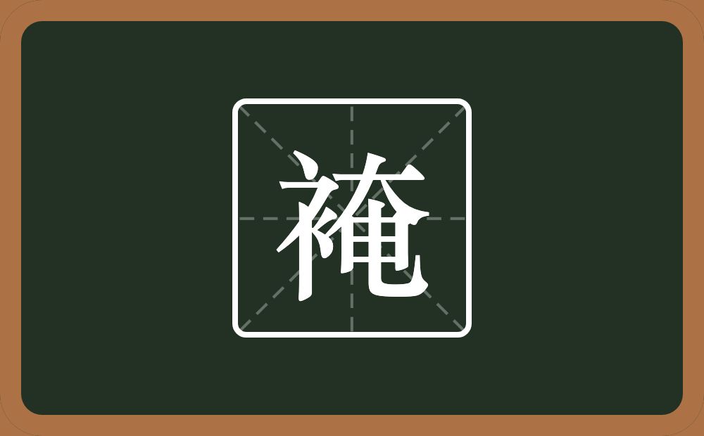 一个衣字旁一个奄念什么？
