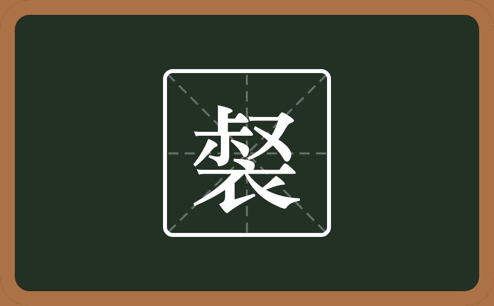 一个叔一个衣念什么？