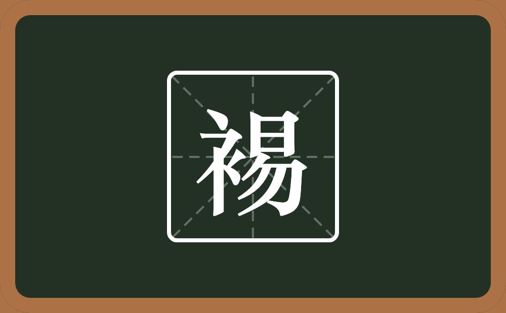 一个衣字旁一个易念什么?