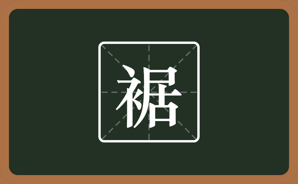 一个衣字旁一个居念什么？