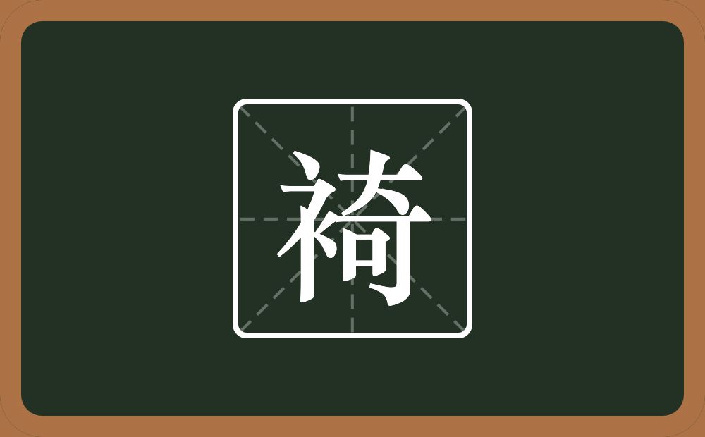 一个衣字旁一个奇念什么？