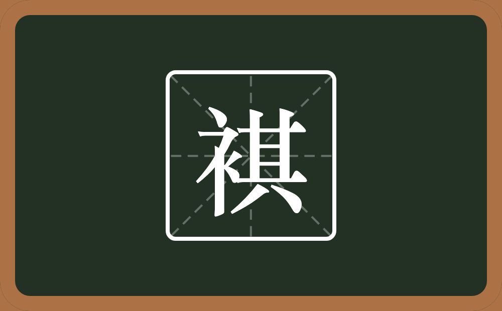 一个衣字旁一个其念什么？