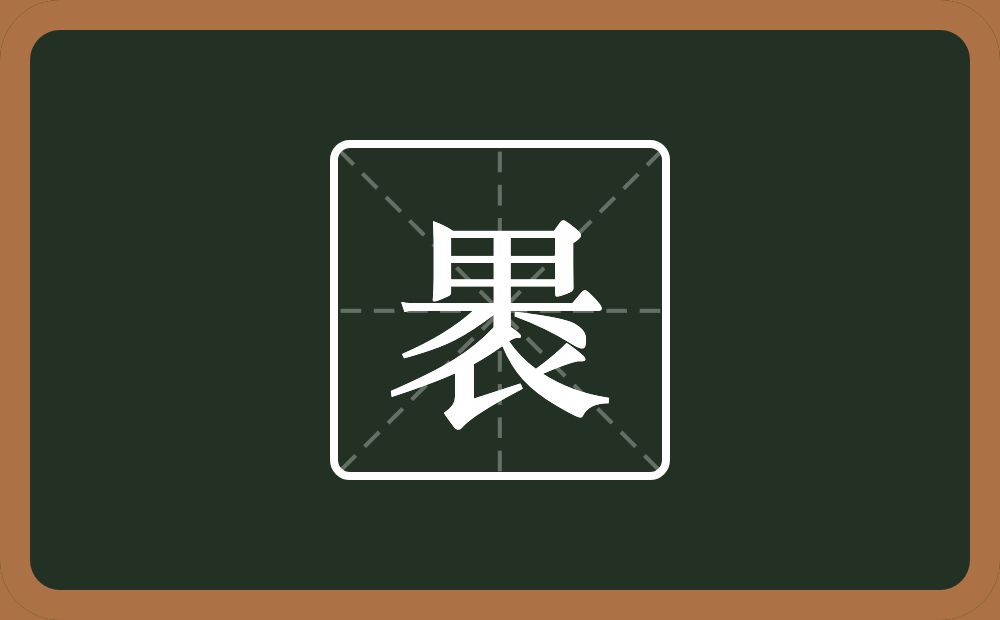 一个果一个念什么？