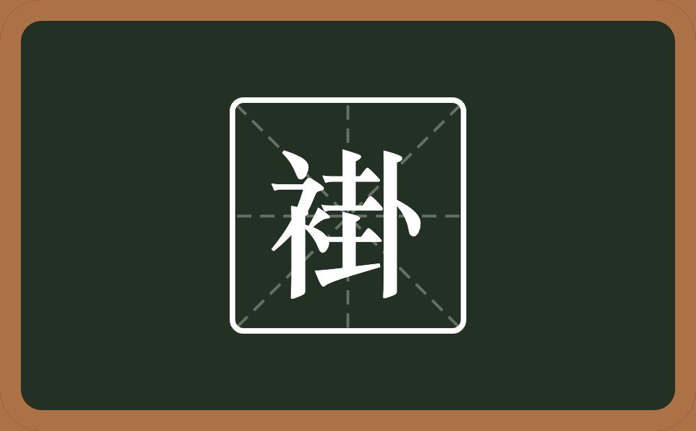 褂怎么读?褂是什么意思?