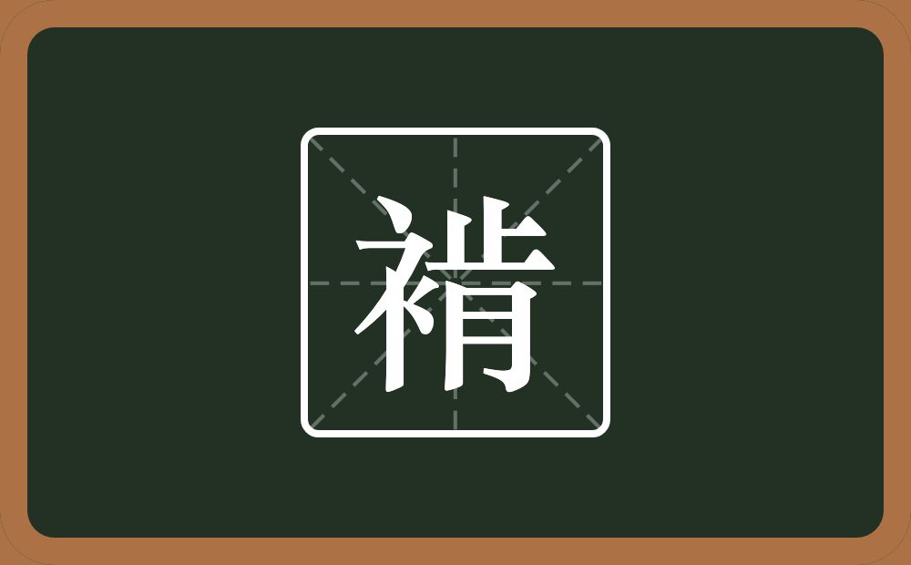 一个衣字旁一个肯念什么？