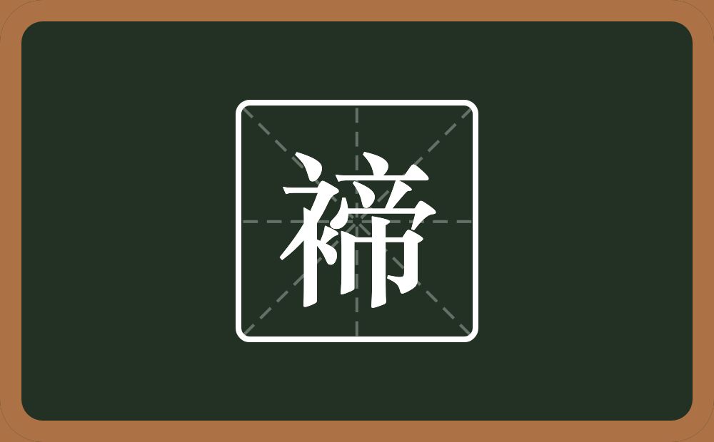 一个衣字旁一个帝念什么？