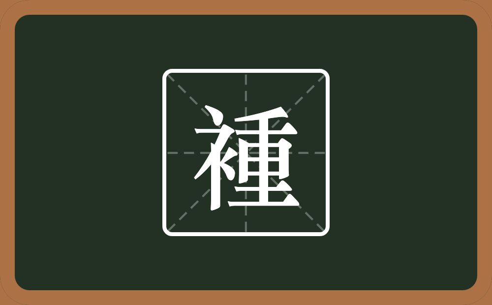 一个衣字旁一个重念什么？