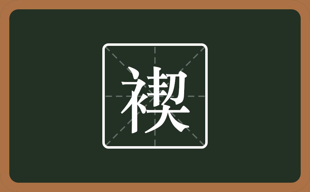 一个衣字旁一个契念什么？