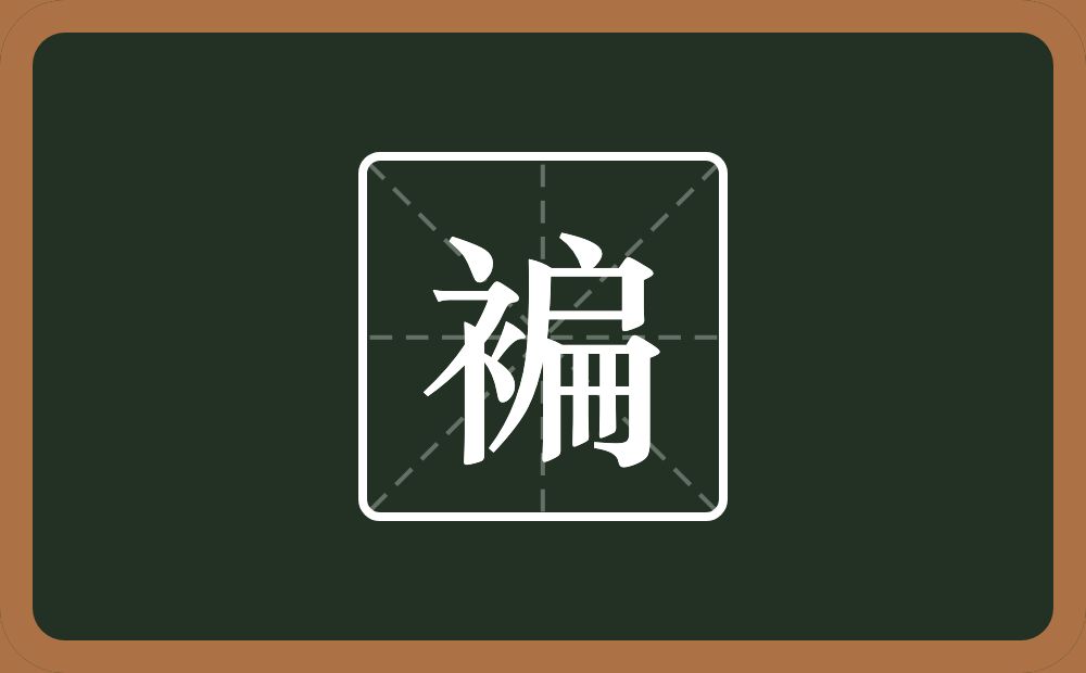 一个衣字旁一个扁念什么?