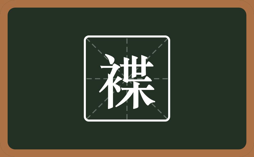 一个衣字旁一个枼念什么？