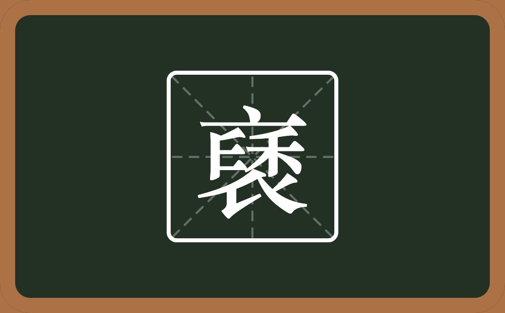 褎怎么读?褎是什么意思?