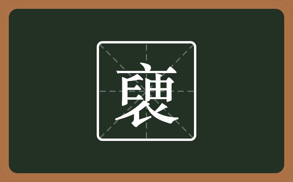 一个衣一个厂字旁一个二一个由念什么？