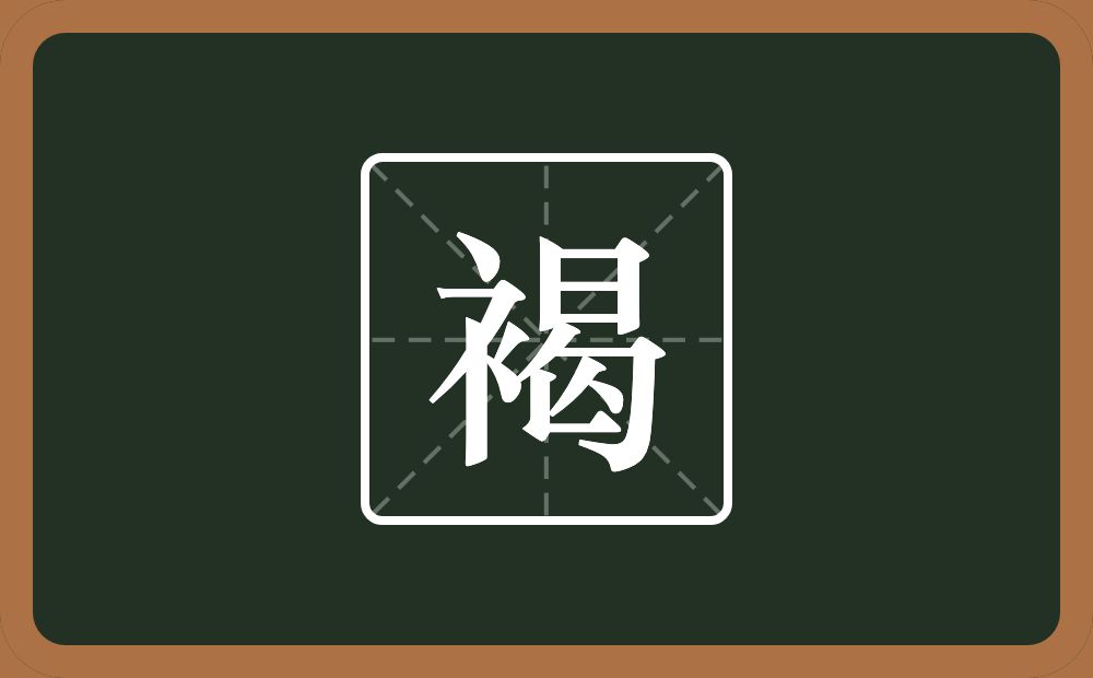 一个衣字旁一个曷念什么?