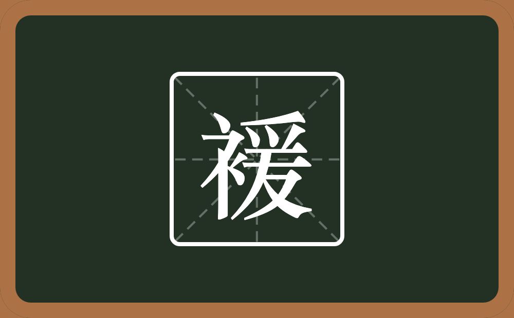 褑怎么读？褑是什么意思？