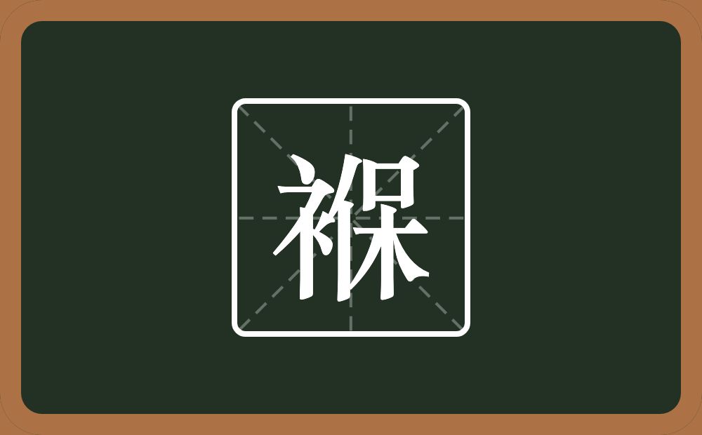 一个衣字旁一个保念什么?