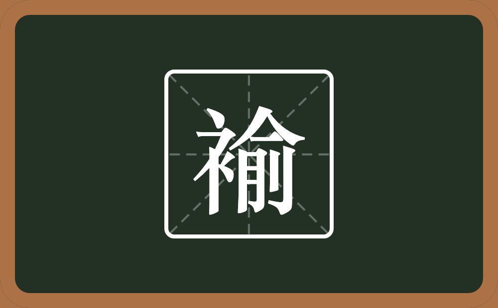 一个衣字旁一个俞念什么？